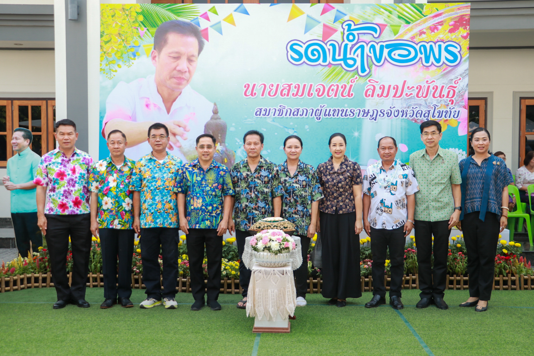 พิธีรดน้ำดำหัวส.ส.สมเจตน์  ลิมปะพันธุ์ เนื่องในโอกาสเทศกาลสงกรานต์ประจำปี 2569